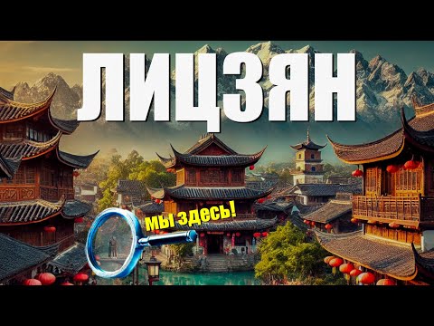 КИТАЙ. ДРЕВНИЙ ГОРОД ЛИЦЗЯН И ГОРА ДРАКОНА