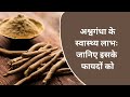 Ashwagandha Full Guide | Benefits, Uses, Dosage &amp; Side Effects (Hindi)