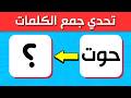 تحدي جمع الكلمات في اللغة العربية اختبر نفسك وأرنا مهارتك في الجمع