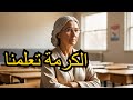 الكرمة هي أفضل معلم قصص قصص واقعية تطوير الذات تحفيز دروس الحياة 