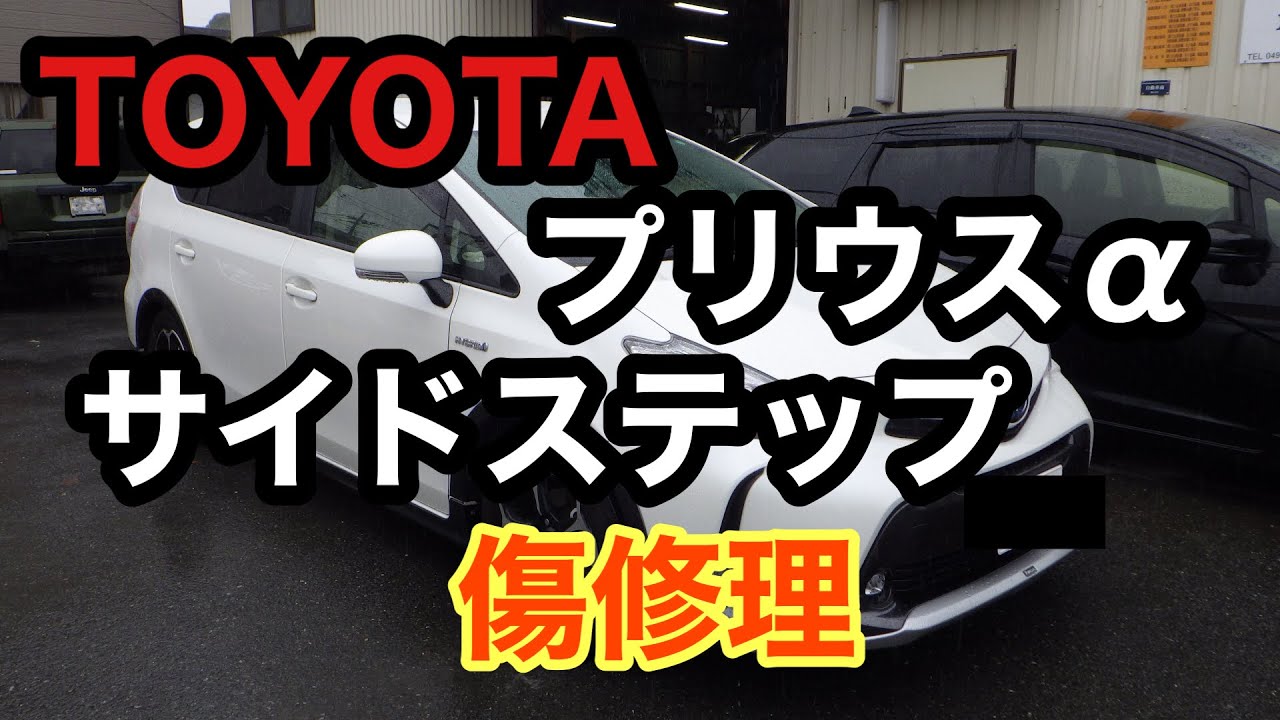 Toyota プリウスa サイドステップ傷修理 板金塗装 Youtube