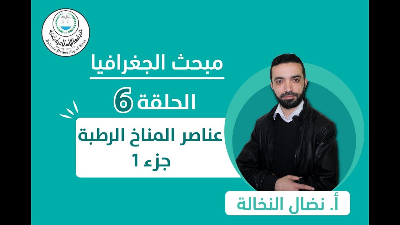 الحلقة السادسة || عناصر المناخ الرطبة (الجزء الأول).