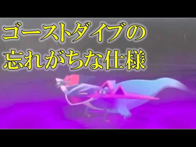 ポケモン剣盾 ゴーストダイブの忘れがちな仕様 Shorts Youtube ポケモン剣盾 ゴーストダイブの忘れがちな仕様 Shorts Youtube
