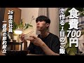 食費700円男 節約自炊vlog【#112】