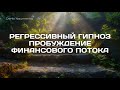 Освобождает от установки "большие деньги достаются тяжелым трудом", от страха больших денег и пр.