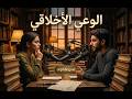 بودكاست Philogos1 الحلقة الثامنة مجزوءة الأخلاق مفهوم الواجب ــــ هل الوعي الأخلاقي فطري 