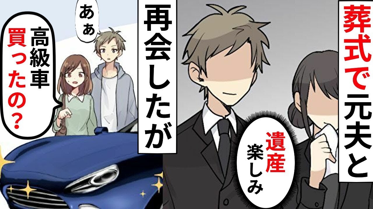 お金のない元夫と離婚した後、義父の葬儀で再会。遺産を浪費したダメ夫は大きな誤解をしている…