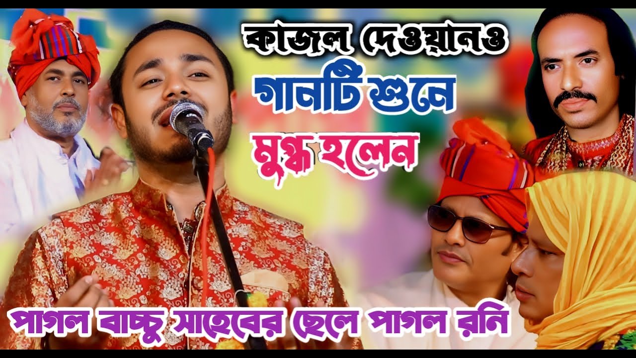 পাগল বাচ্চু সাহেবের ছেলে পাগল রনি | প্রানও বন্ধুয়ারে আমায় ভালবাসিয়া এমন কইরনা | Pagol Roni | Biceed