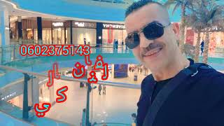 الفنان محفوظ الدكالي حفل زفاف  اغنية جميلة ما تنساوش اشتراك في القناة كي يصلكم الجديد.  0602375143