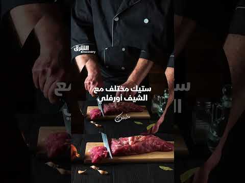 ستيك مختلف مع الشيف أورفلي