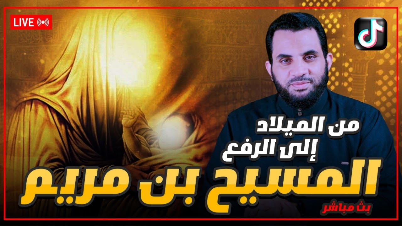 قصة المسيح بن مريم رسول الله من الميلاد حتى الرفع |  قصص الانبياء  |  عمرو  نور الين