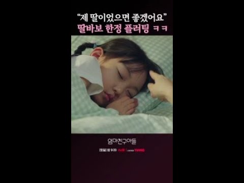 정모음은 이미 <strong>딸바보</strong> 예약이요~ #엄마친구아들
