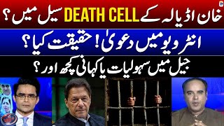 Imran Khan In Adiala's Death Cell? - Big Claim In The Interview - Aaj Shahzeb Khanzada Kay Saath