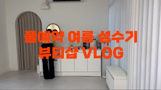 여름 성수기 풀예약!! 뷰티샵 ㅣ 왁싱샵 ㅣ 스킨케어 ㅣ 바디케어 ㅣ1인샵 ㅣ20대 원장