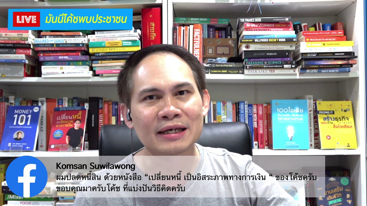 มันนีโค้ชพบประชาขน