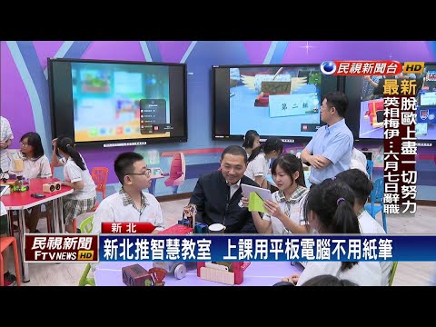 2年砸5億建設 新北市推萬間智慧教室－民視新聞