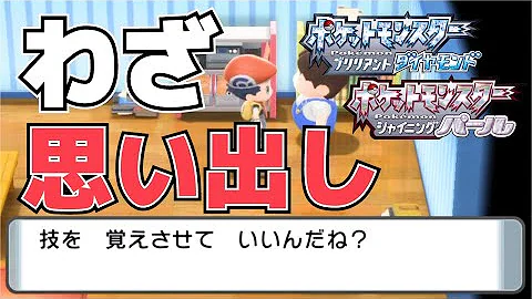 ダイパリメイク わざのおもいだしかた わすれかたとハートのうろこの入手方法と使い道まとめ ポケモンbdsp Mp3