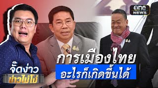 จับตาการเมืองไทยวันนี้ | Highlight | EP.97 | จั๊ดง่าวข่าวไม่โง่ | ข่าวช่องวัน