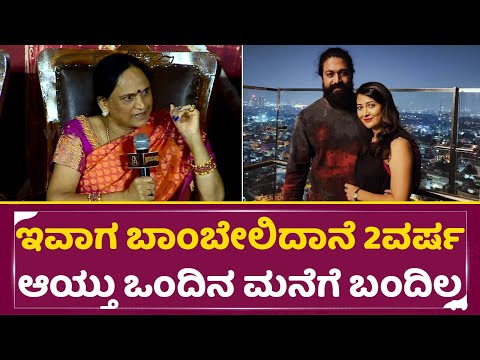 ಯಶ್ ಇವಾಗ ಬಾಂಬೇಲಿದಾನೆ 2ವರ್ಷ ಆಯ್ತು ಒಂದಿನ ಮನೆಗೆ ಬಂದಿಲ್ಲ| Yash mother revel truth| Kothalavadi| SStv ಯಶ್ ಇವಾಗ ಬಾಂಬೇಲಿದಾನೆ 2ವರ್ಷ ಆಯ್ತು ಒಂದಿನ ಮನೆಗೆ ಬಂದಿಲ್ಲ| Yash mother revel truth| Kothalavadi| SStv
