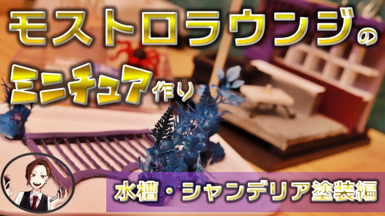 Live ツイステ モストロラウンジのミニチュア作り 水槽 シャンデリア塗装編 Diy 質問okです プレゼント開封も Youtube Live ツイステ モストロラウンジのミニチュア作り 水槽 シャンデリア塗装編 Diy 質問okです プレゼント開封も Youtube