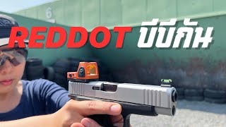 [ChannelMo] ใช้อุปกรณ์เกรด BB Gun ในปืนจริงได้ไหม