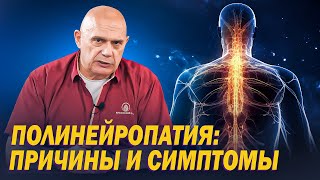 Что такое полинейропатия? Причины, симптомы и метод лечения