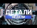 Детали недели. 11.02.22