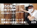 【DIY】100均リメイクシート完敗！？激安でこのクオリティー！冷蔵庫が大変身！築50年の団地で一人暮らし 賃貸  部屋