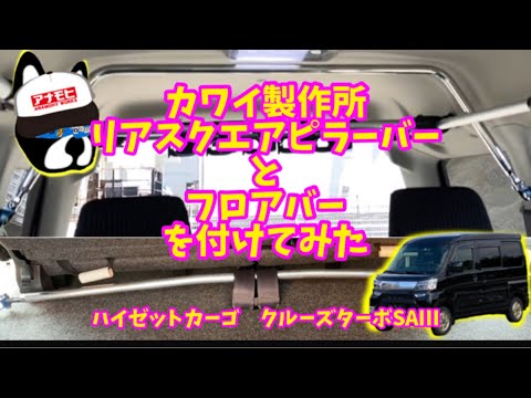ボディ剛性を上げてみよう 【カワイ製作所 リアスクエアピラーバー