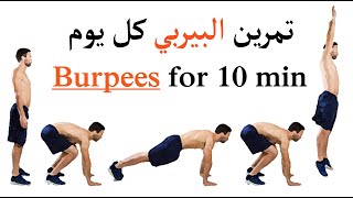 ماذا سيحدث لك اذا قمت بممارسة 10 دقائق من تمرين البيربي كل يوم ؟ / Burpees