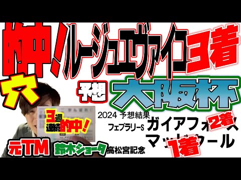 【大阪杯 2024】穴党の元トラックマン厳選のアナ馬紹介！！GⅠ予想