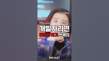 개발자는 무조건 이거 쓰세요! #reels#shorts#교육#기술개발#devops#개발자#개발자그램#정보#꿀팁#맥#프로그래밍#애플#효율성#OS#코딩#IT기기#테크#기술#Unix