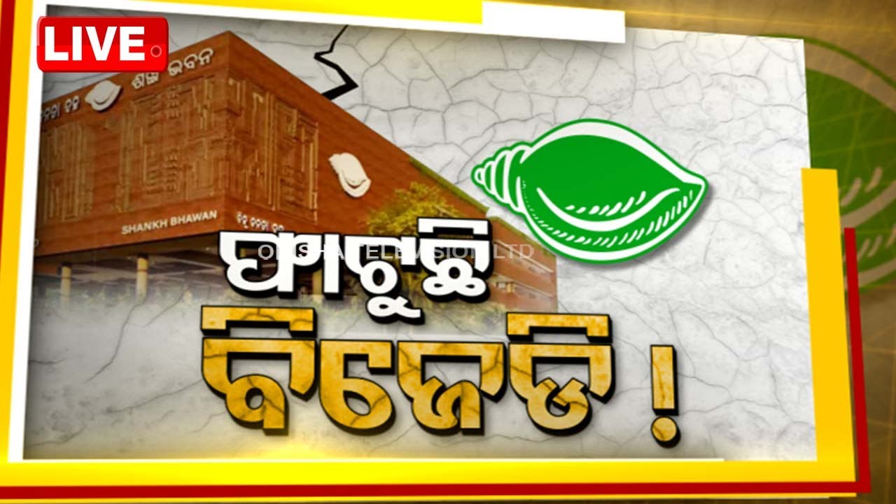 ????LIVE | ଫାଟୁଛି ବିଜେଡି !  | 29th July  2024  Live | Odisha TV | OTV