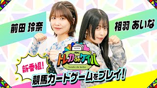 【新番組】トレカdeケイバ 相羽あいなと前田玲奈が競馬のカードゲームをやってみた#1【フォースオブザホース】 screenshot 5