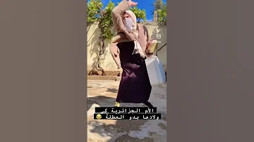 الأم الجزائرية كي ولادها يدو العطلة 
