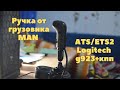 Доработка ручки кпп от MAN TGX для ETS и ATS на logitech shifter g923