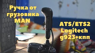 Доработка ручки кпп от MAN TGX для ETS и ATS на logitech shifter g923