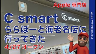 【4/27オープン】Apple専門店「C smartららぽーと海老名店」に行ってきた！Apple Premium Partner2店舗目