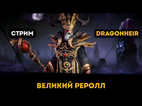 Видео: Рероллим Крутой Акк)) | Dragonheir: Silent Gods | Элви