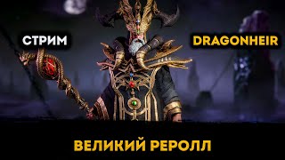 Рероллим Крутой Акк)) | Dragonheir: Silent Gods | Элви