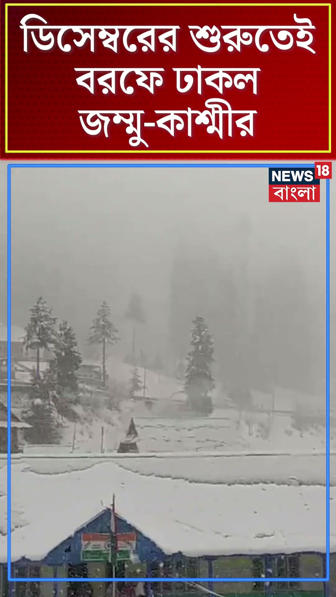 ডিসেম্বরের শুরুতেই বরফে ঢাকল Jammu Kashmir  | N18S #shorts