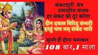 संकटहारी मंत्र,दीन दयाल बिरिदु संभारी, हरहुं नाथ मम् संकट भारी,चमत्कारी जाप 108 बार ,non stop