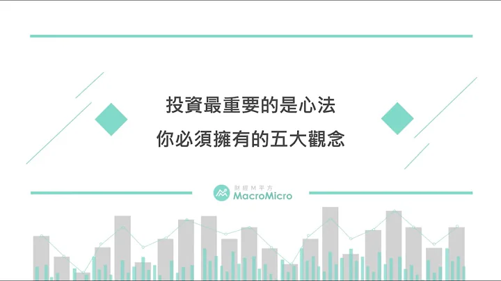 【财经M平方】投资最重要的是心法，你必须拥有的五大观念！ - 天天要闻