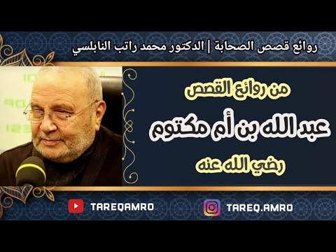 قصة عبد الله بن أم مكتوم رائعة للدكتور محمد راتب النابلسي
