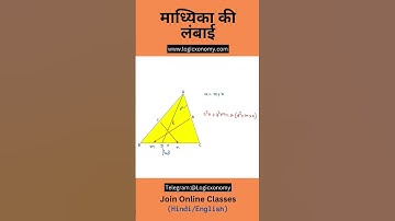 Apollonius Theorem: Find the Length of Median (माध्यिका) in a Triangle! #logicxonomy_hindi #shorts