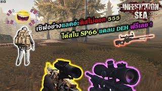 Warz Infestation SEA - ได้สไน SP66 แคลน DEH แบบงงๆ 555