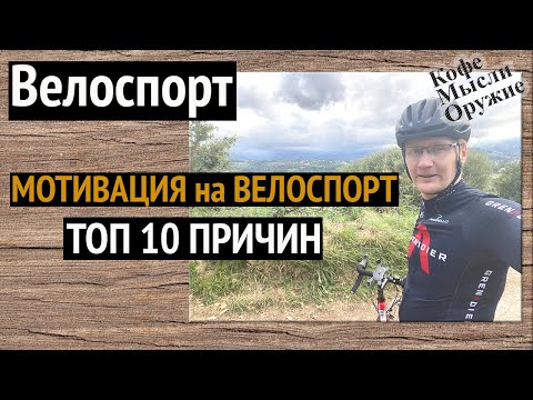 10 Причин Начать катать на велосипеде: ВЕЛОСПОРТ