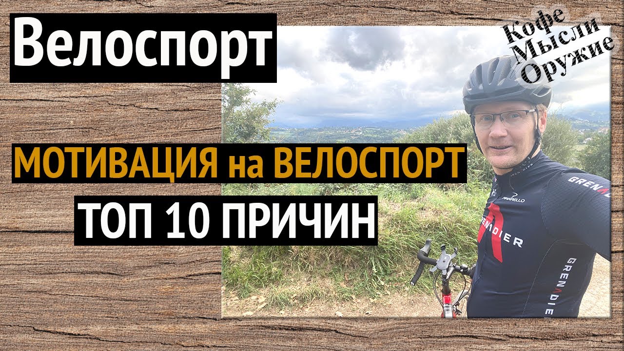 10 Причин Начать катать на велосипеде: ВЕЛОСПОРТ
