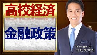 金融政策【高校経済】vol.39