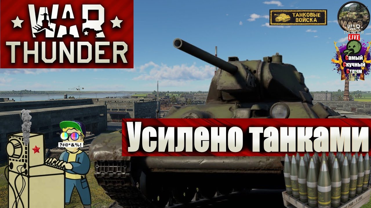 War Thunder | Вар Тандер Тундра | Усилено танками - YouTube